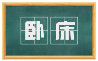 卧床
