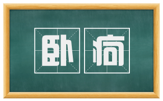 卧疴