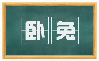 卧兔