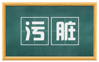污脏