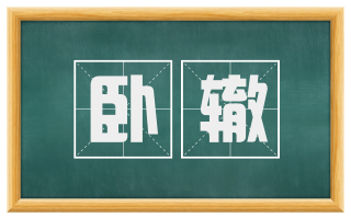 卧辙