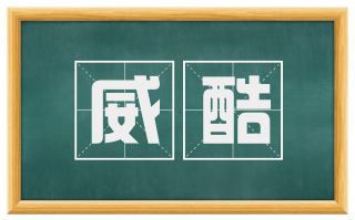 威酷