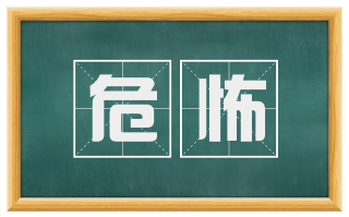 危怖