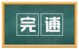 完逋