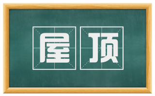 屋顶