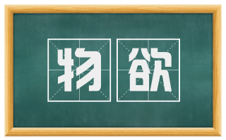 物欲