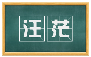 汪茫