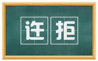 迕拒