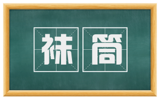 袜筒