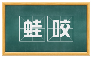 蛙咬