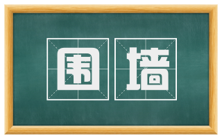 围墙