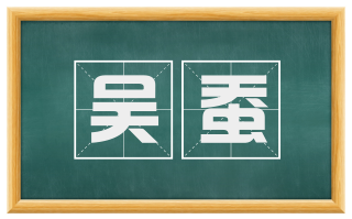 吴蚕