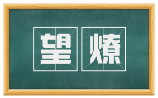 望燎