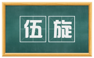 伍旋