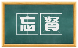 忘餐