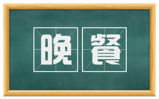 晚餐