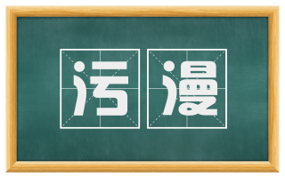 污漫