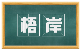梧岸