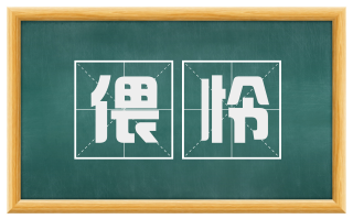偎怜