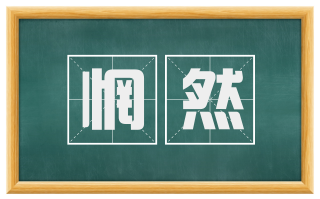 惘然