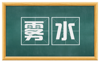 雾水