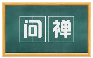 问禅