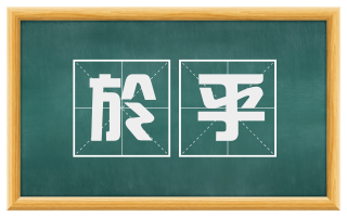於乎