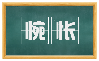惋怅