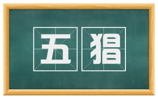五猖