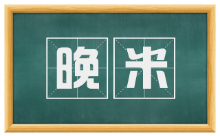 晚米