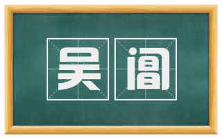 吴阊