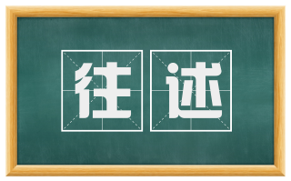 往述