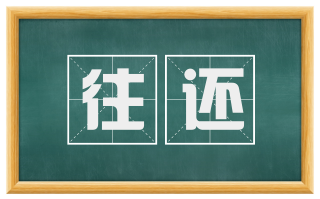 往还