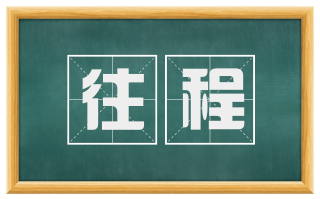 往程