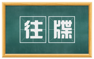 往牒