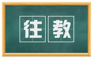 往教