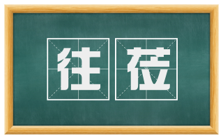 往莅