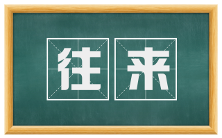 往来