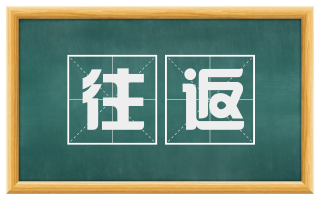 往返