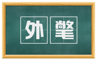 外氅