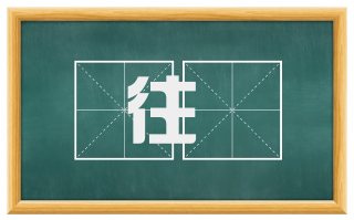 往㝉
