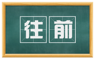 往前