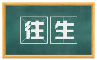 往生