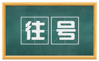 往号