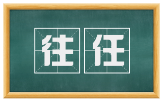 往任
