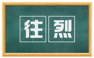 往烈