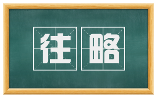 往略