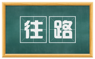 往路