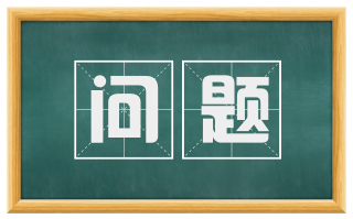 问题