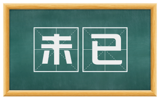 未已